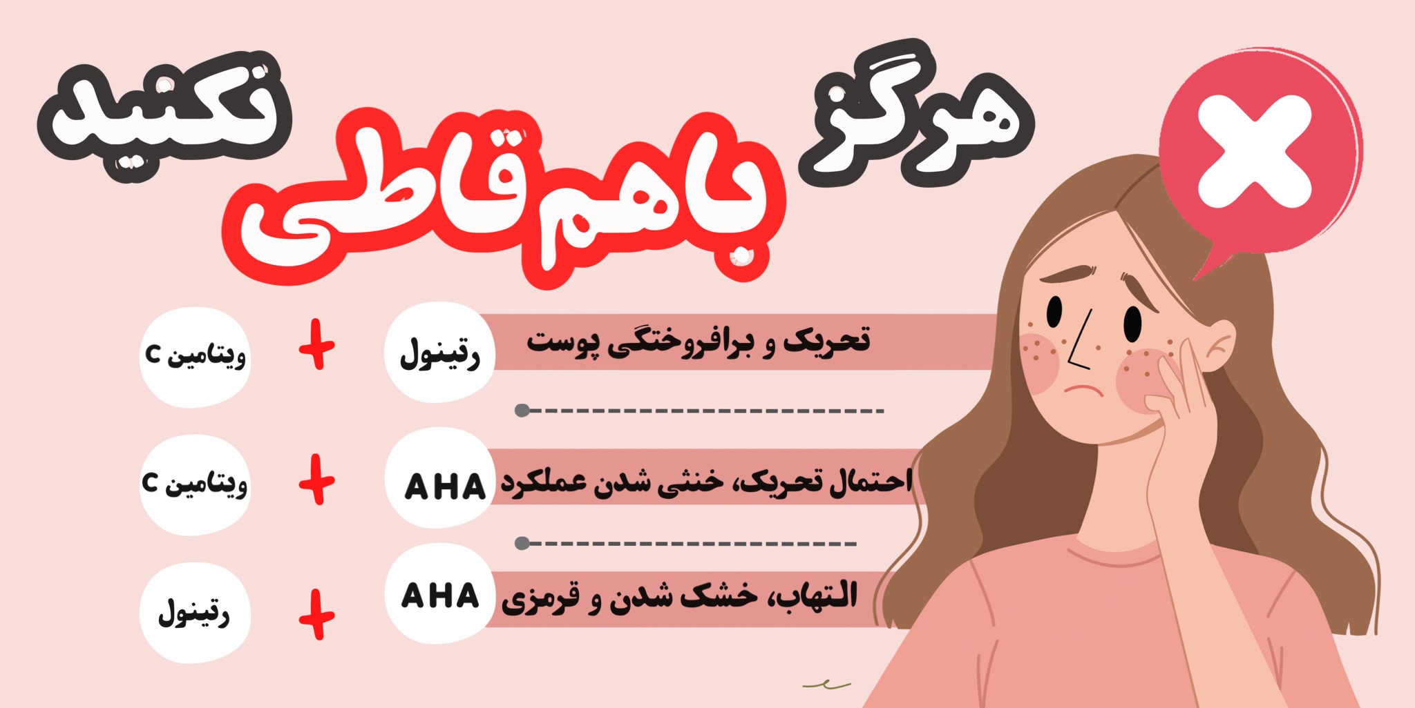 ترکیبات پوستی که باهم تداخل دارند